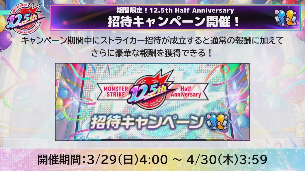 招待キャンペーンが開催