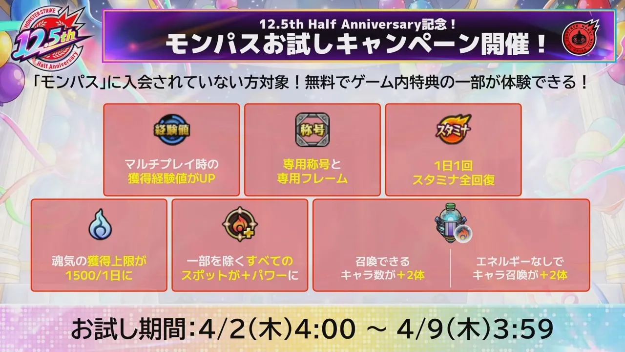 モンパスお試しキャンペーン