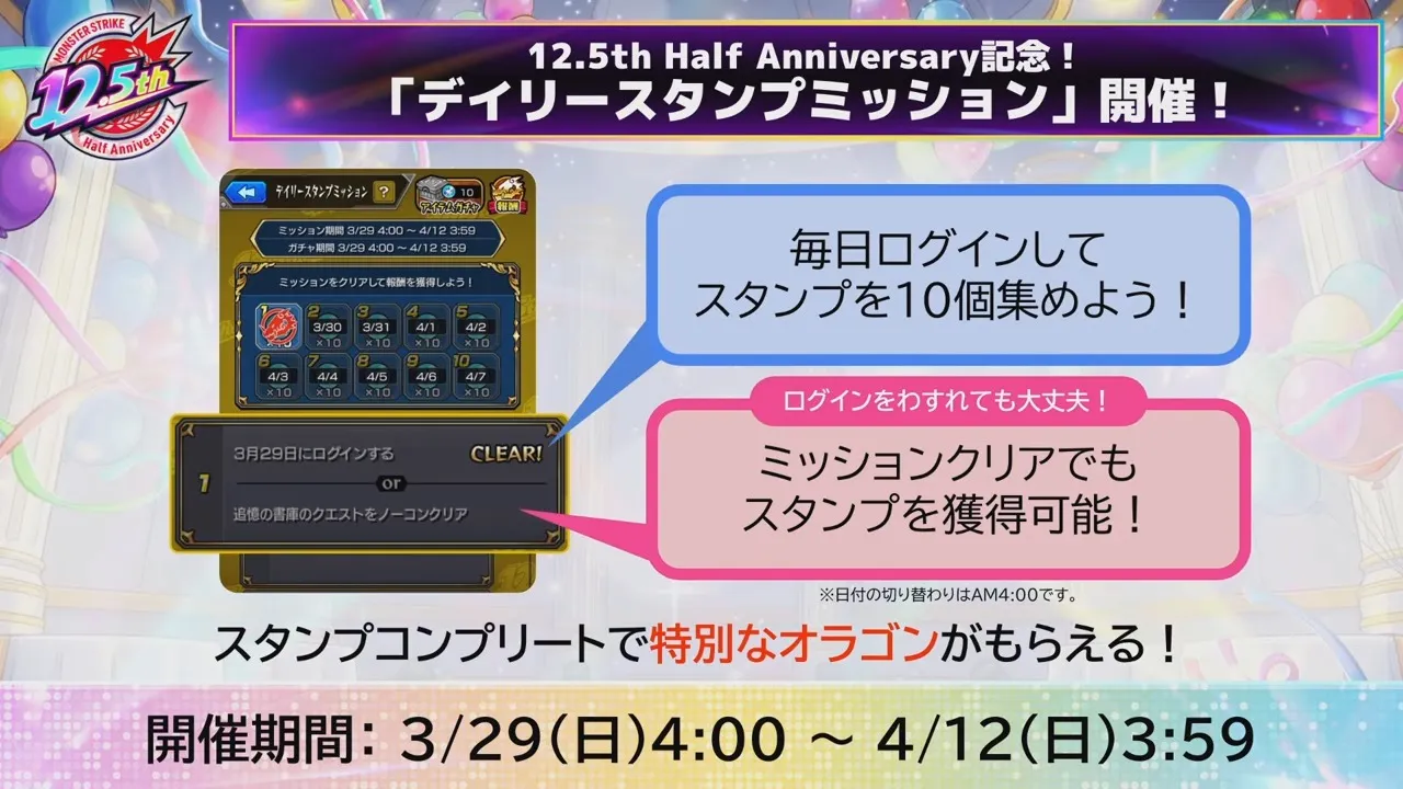 デイリースタンプミッション