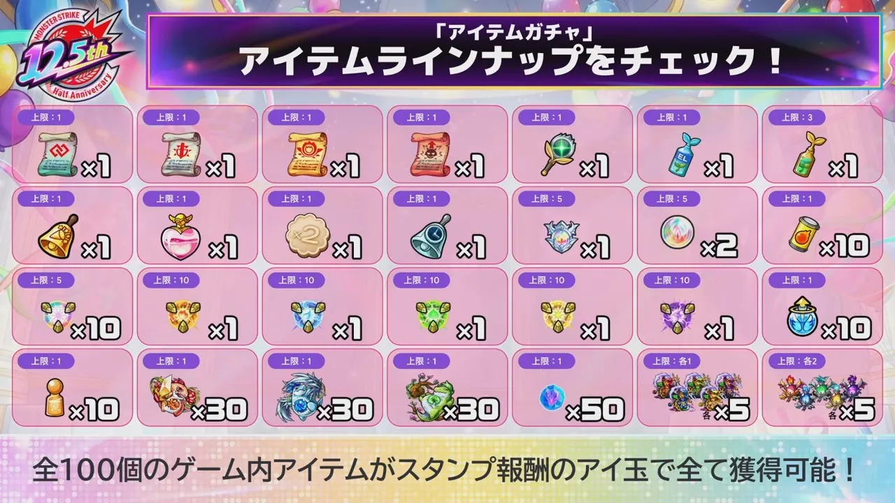 アイテムガチャ報酬