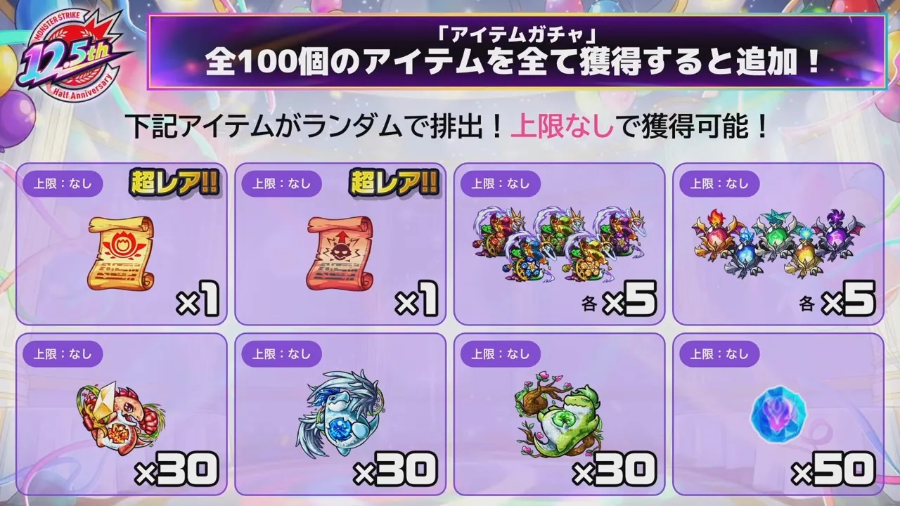 アイテムガチャ追加報酬