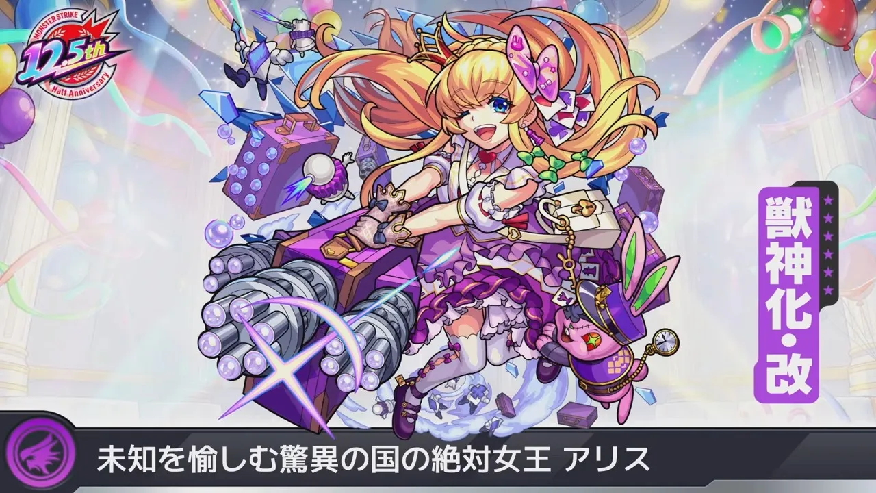 アリス獣神化改