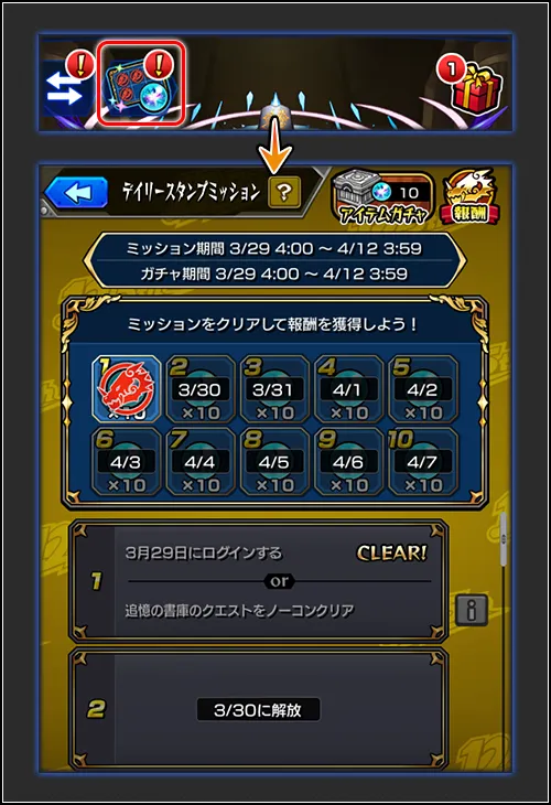 デイリースタンプミッションの集め方