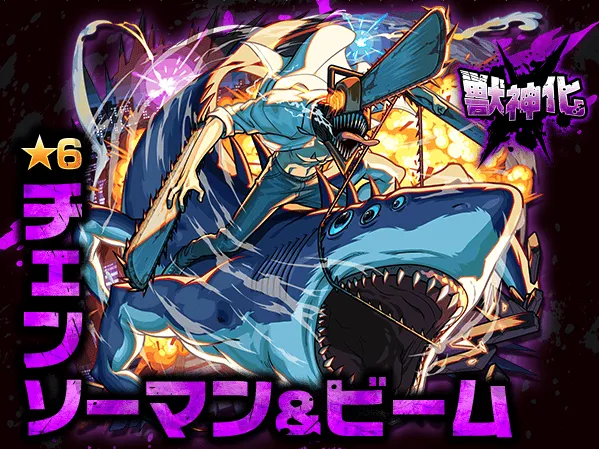 チェンソーマン＆ビーム