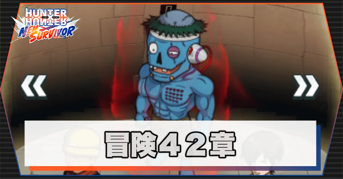 ネンサバ_冒険42章