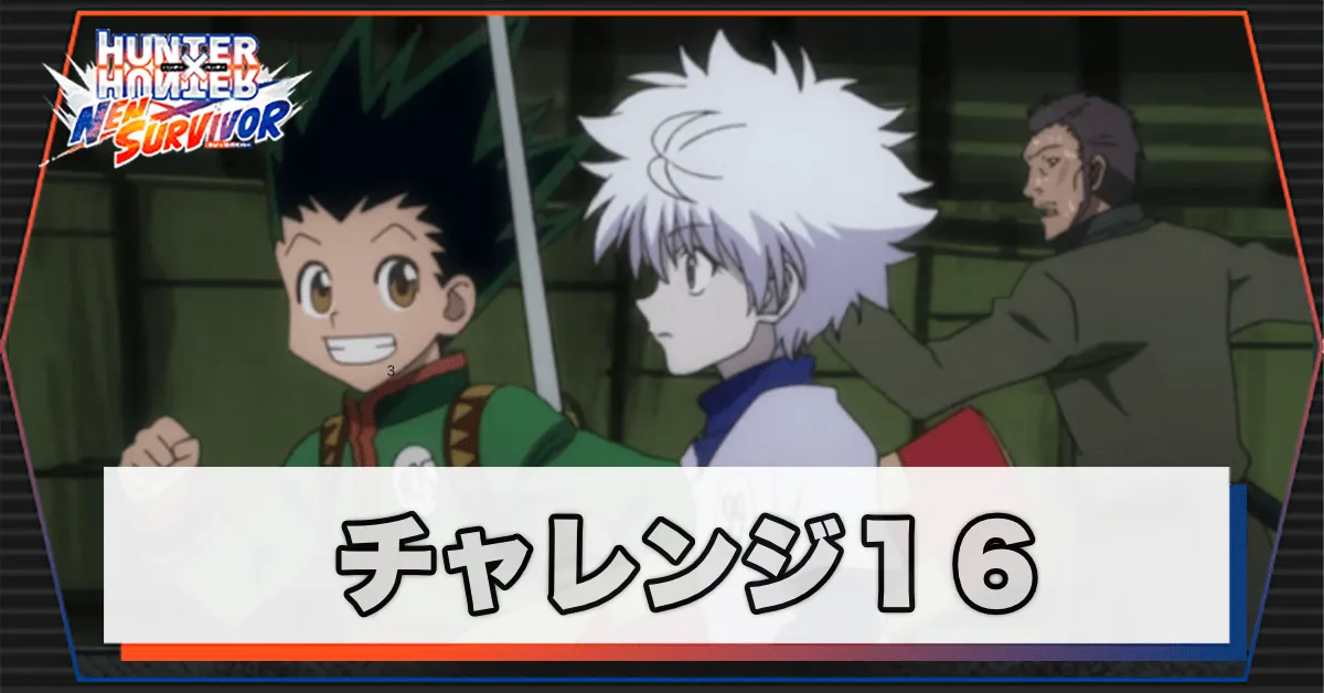 ネンサバ_チャレンジ16