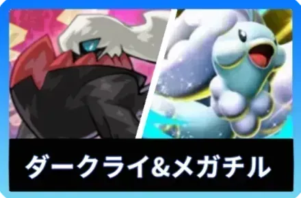 ダークライ＆メガチルタリス