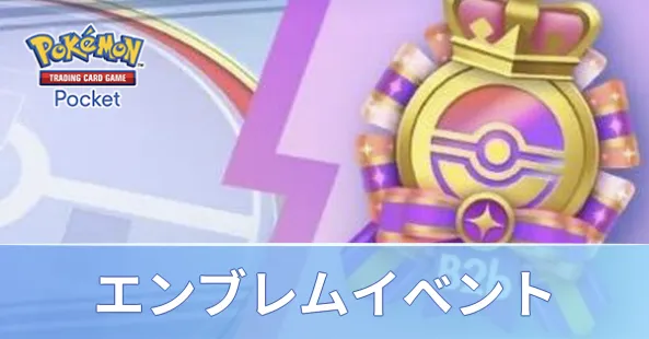 エンブレムイベント