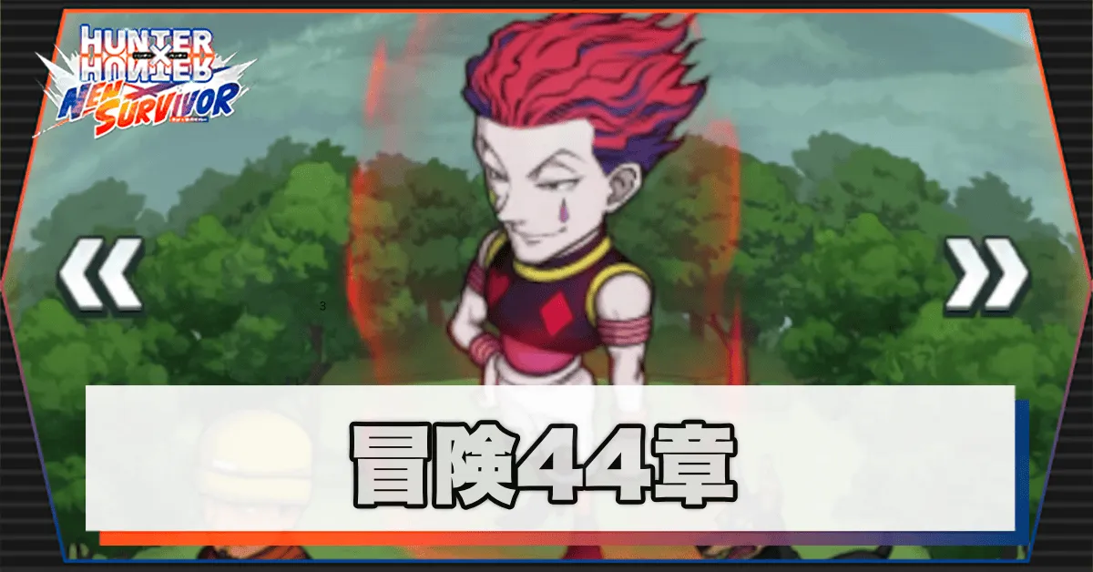 ネンサバ_冒険44章