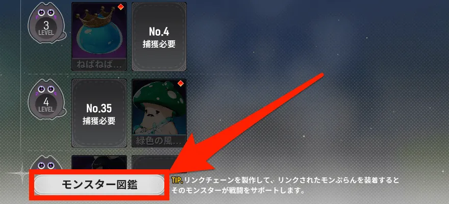 リンクモンぷらんの確認