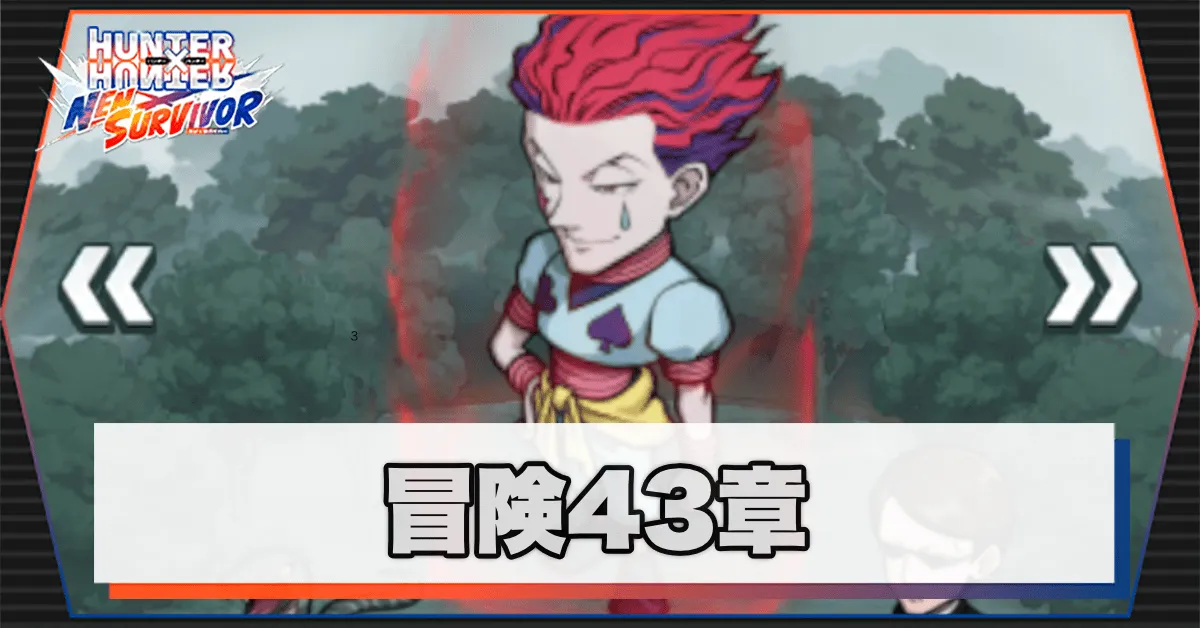 ネンサバ_冒険43章