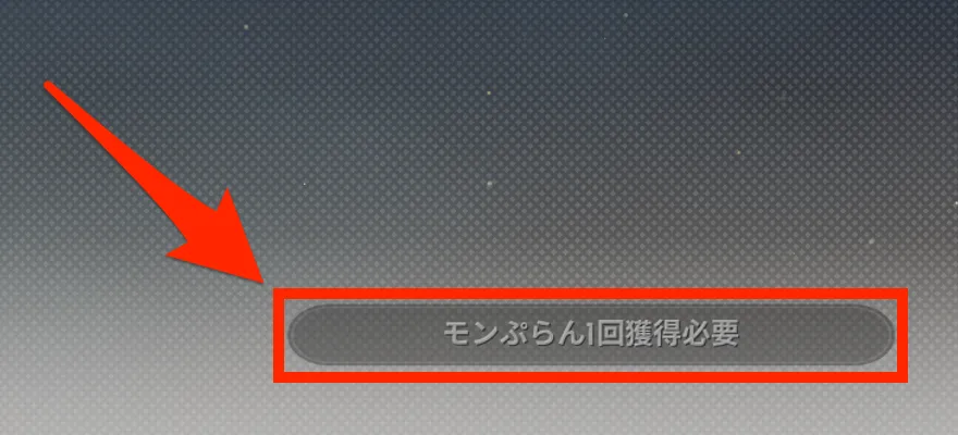 モンぷらん獲得が必要