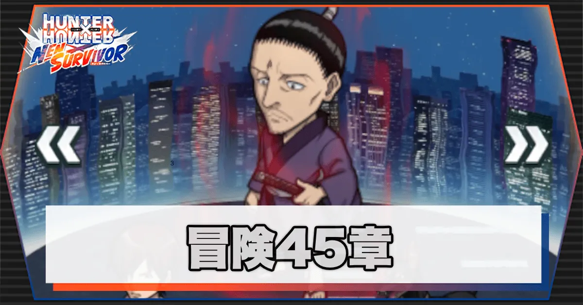 ネンサバ_冒険45章