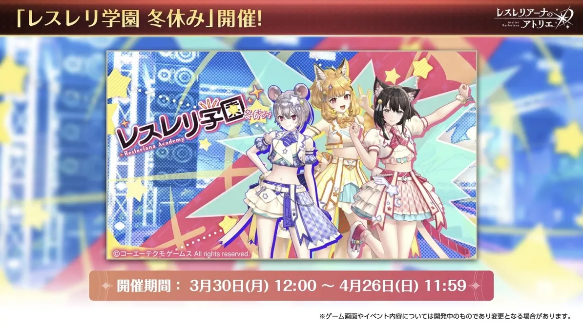 レスレリ学園 冬休み