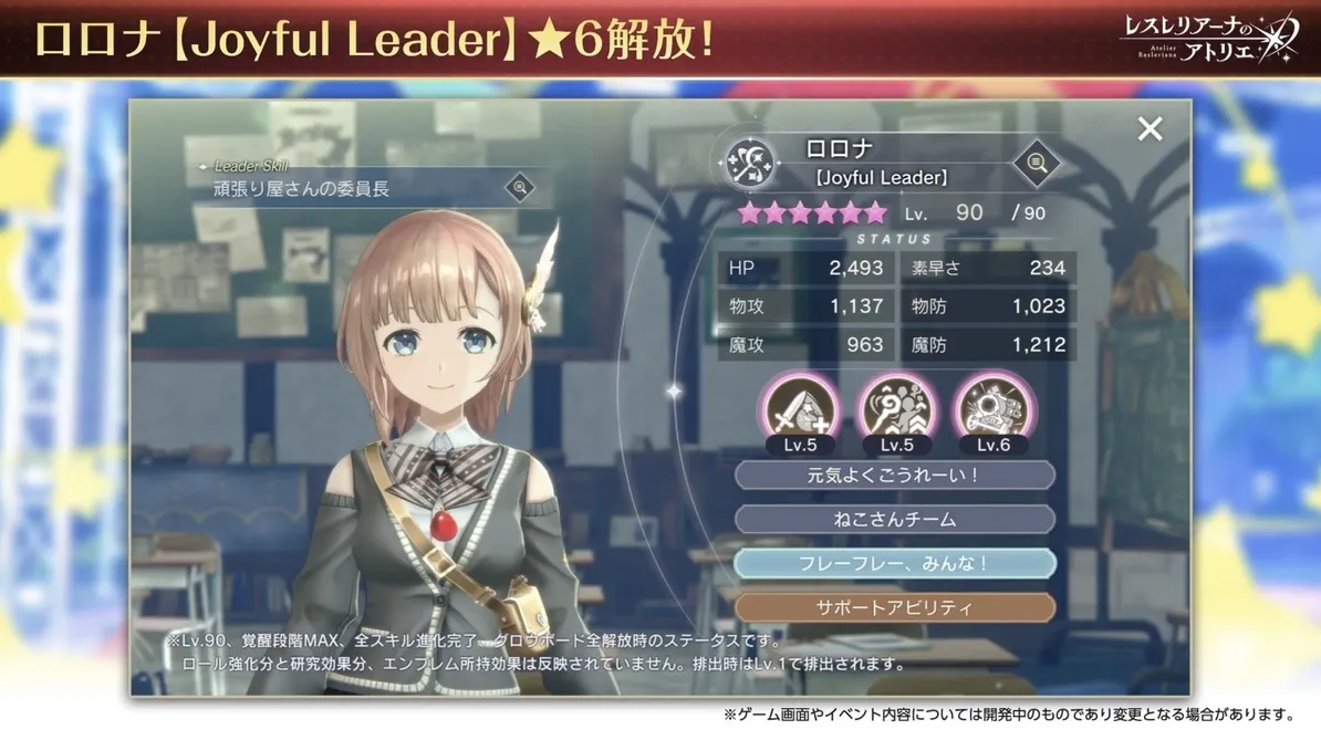 ロロナ(学園)星6