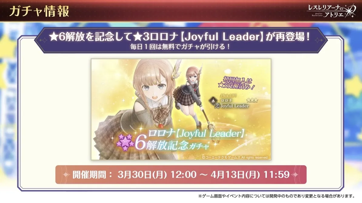 ロロナ(学園)ガチャ