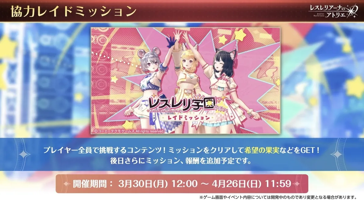 協力レイドミッション