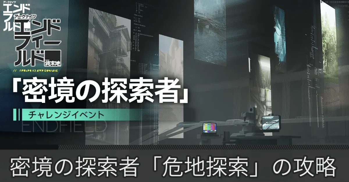 密境の探索者 危地探索