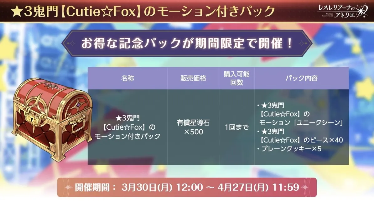 ★3鬼門のモーション付きパック