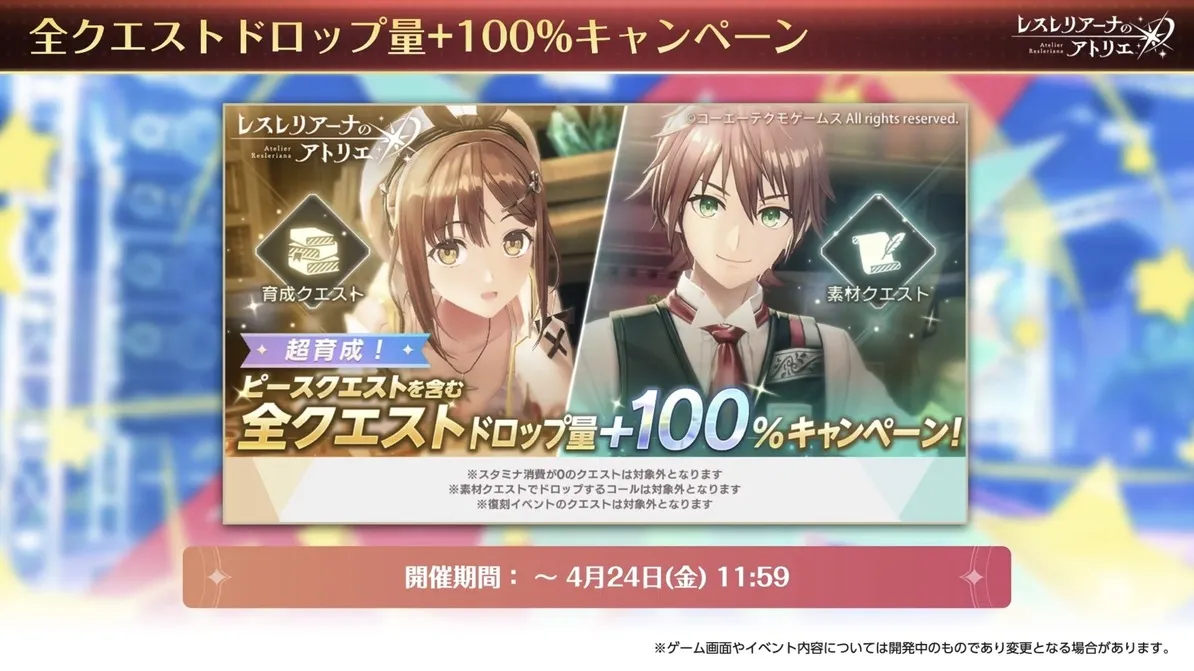 全クエストドロップ量+100%キャンペーン