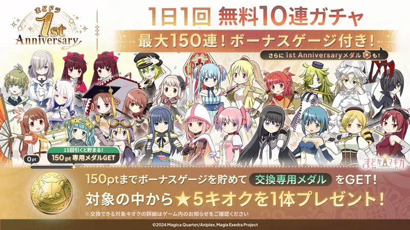 最大150連！1日1回無料10連キャンペーン