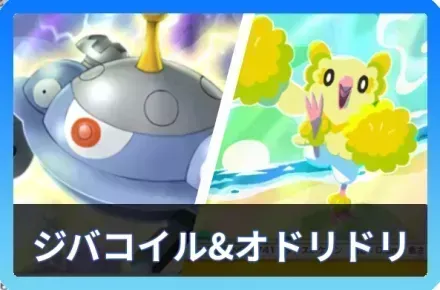 ジバコイル＆オドリドリ