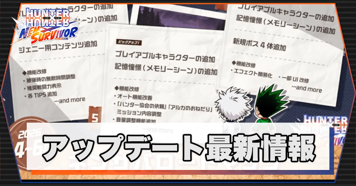 アップデート最新情報