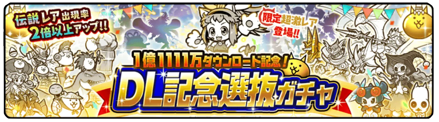 ガチャのバナー