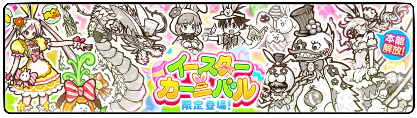 イースターカーニバルガチャ