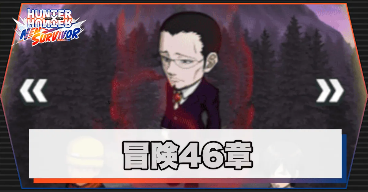 ネンサバ_冒険46章