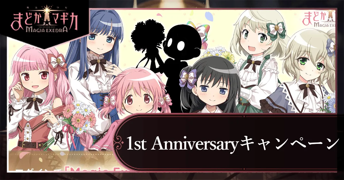 1st Anniversaryキャンペーン