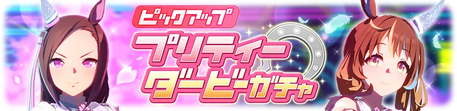 育成ウマ娘ガチャ