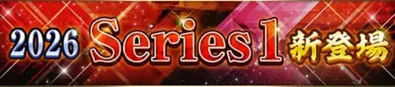 2026S1選手