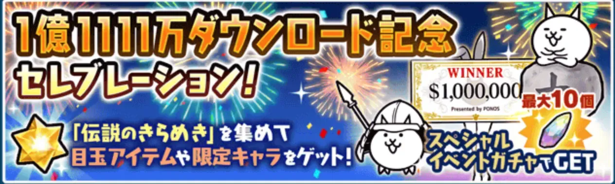 DL記念セレブレーション