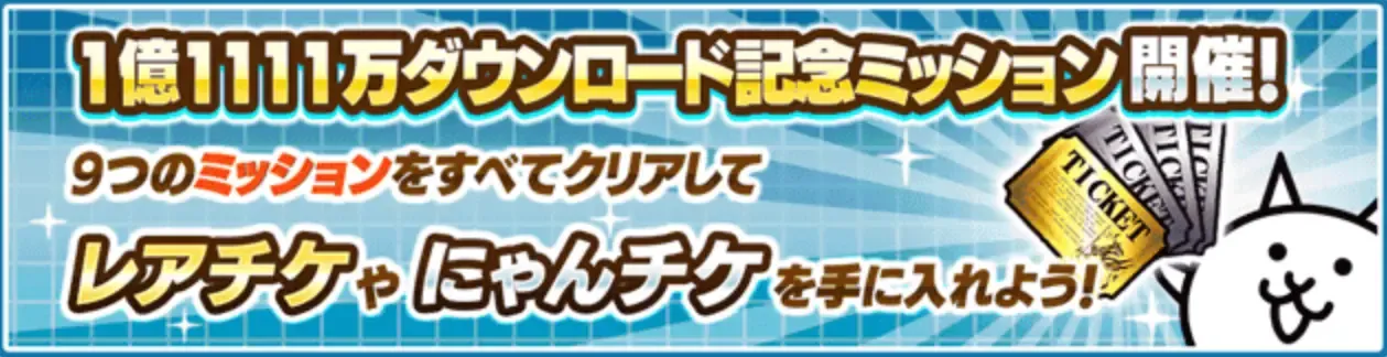 1億1111万ミッション