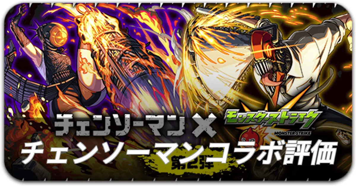 チェンソーマンコラボ評価