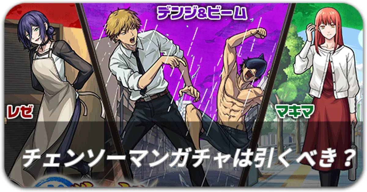 チェンソーマンガチャは引くべき？