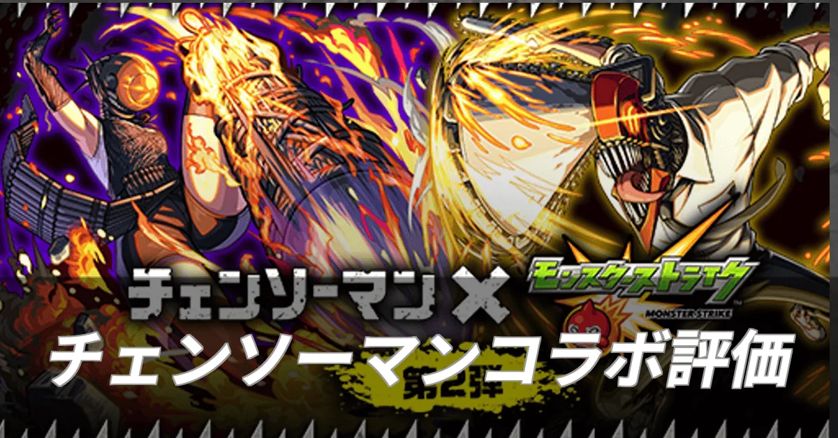 チェンソーマンコラボ評価