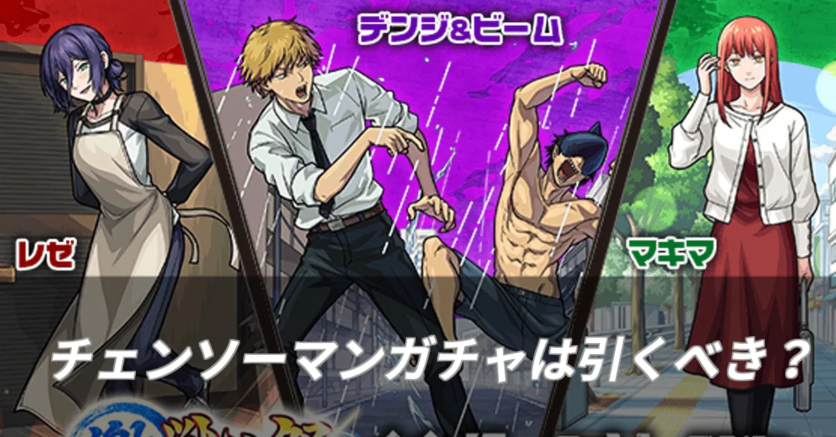 チェンソーマンガチャは引くべき？