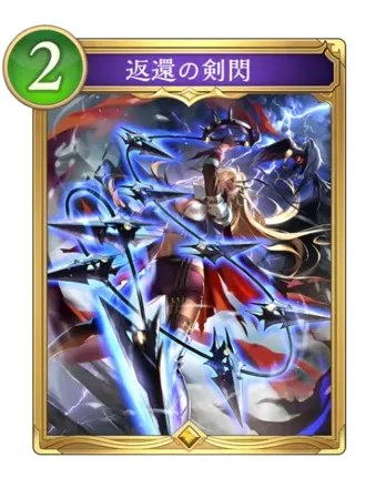 返還の剣閃画像
