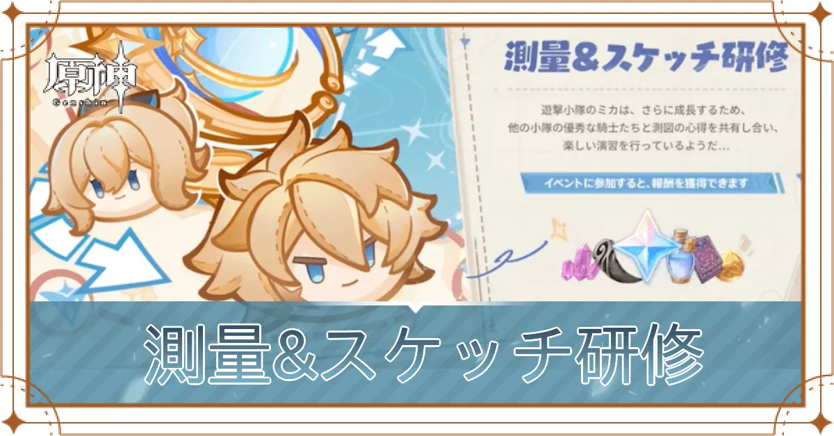 測量&スケッチ研修