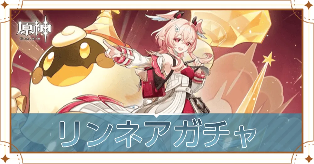 リンネアガチャアイキャッチ