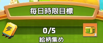 指定される絵柄を集めると追加報酬をゲット