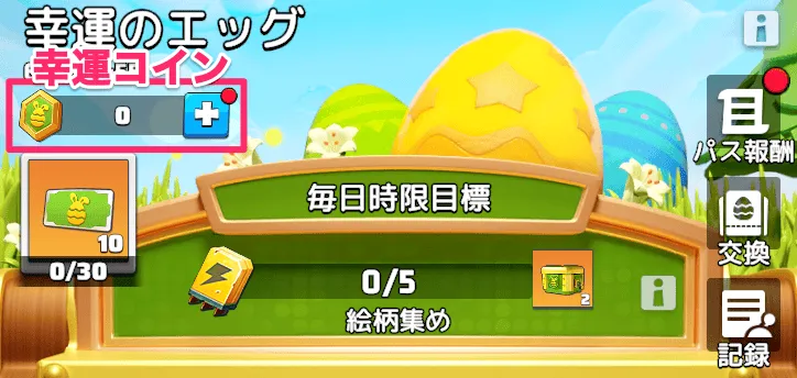 【幸運のエッグ】①幸運コインを集める