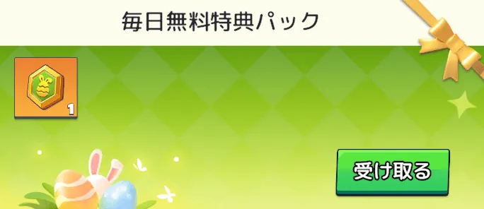 【幸運のエッグ】毎日無料特典パックを受け取る