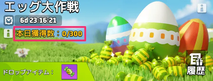 【エッグ大作戦】イースターキャンディを300個集める