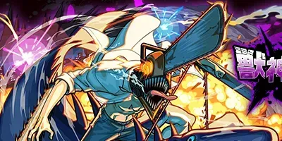 チェンソー＆ビームの画像