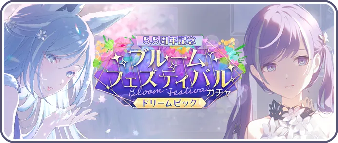 5.5周年記念ブルフェスドリームピックガチャ