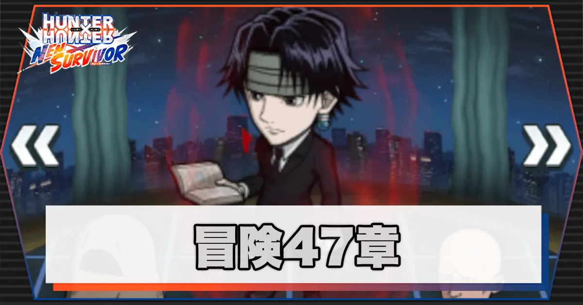 ネンサバ_冒険47章