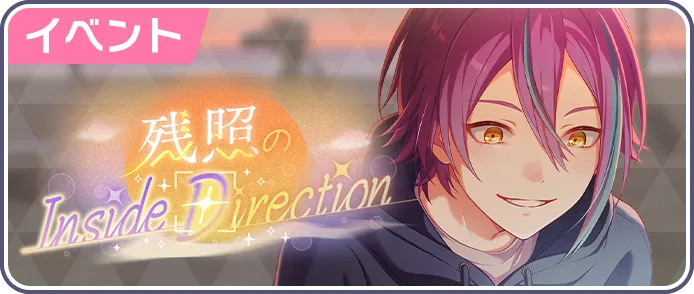 残照のInside Direction